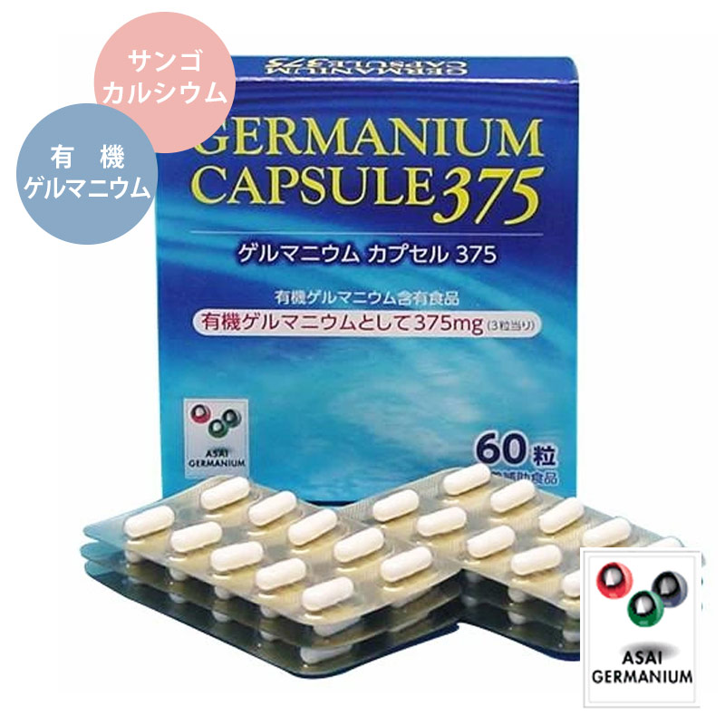 ゲルマニウムカプセル375（238mg×60カプセル）