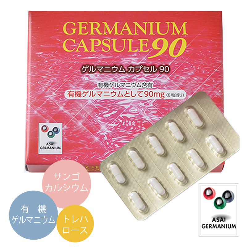 ゲルマニウムカプセル90（238mg×180カプセル）