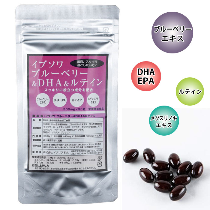 イブソワ ブルーベリー＆DHA＆ルテイン（90粒）