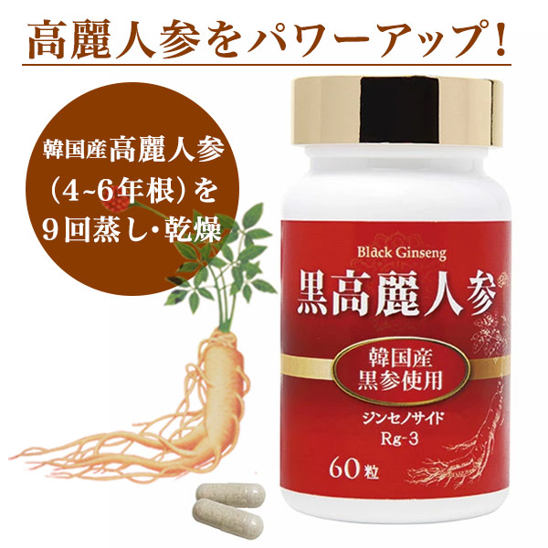 黒高麗人参（60カプセル）