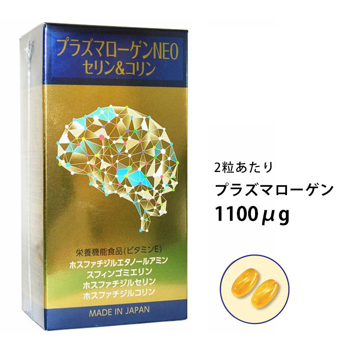 プラズマローゲンNEO（60粒）