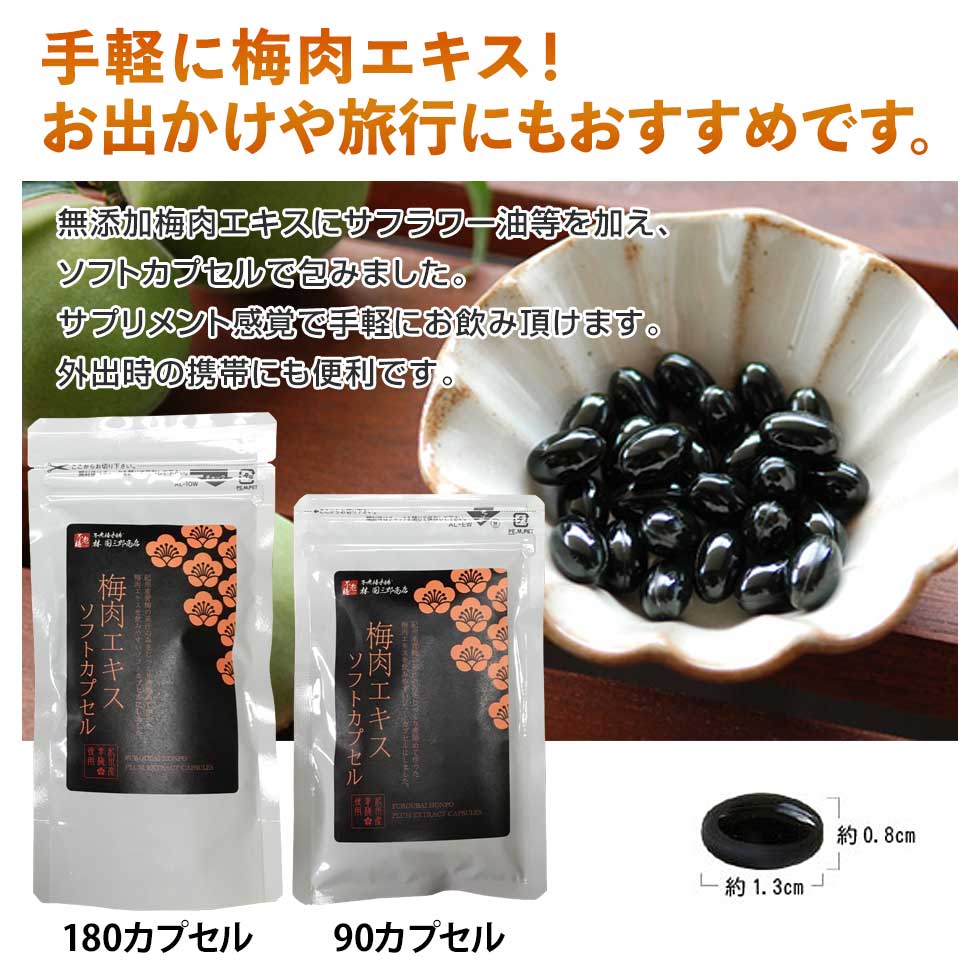 不老梅本舗　梅肉エキスソフトカプセル