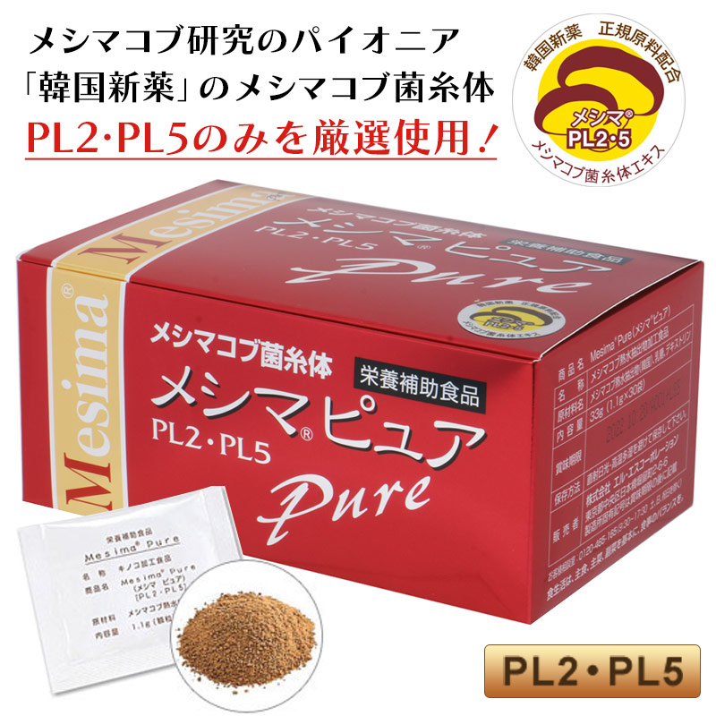 メシマピュア PL2・PL5（30包）