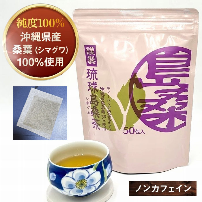 琉球島桑茶（50包）