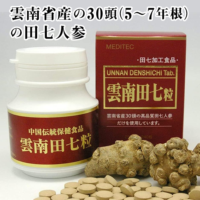 雲南田七 粒（田七人参）240粒