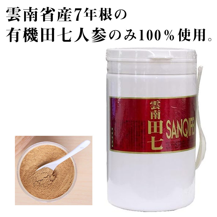 雲南田七 微粉末（田七人参）500g