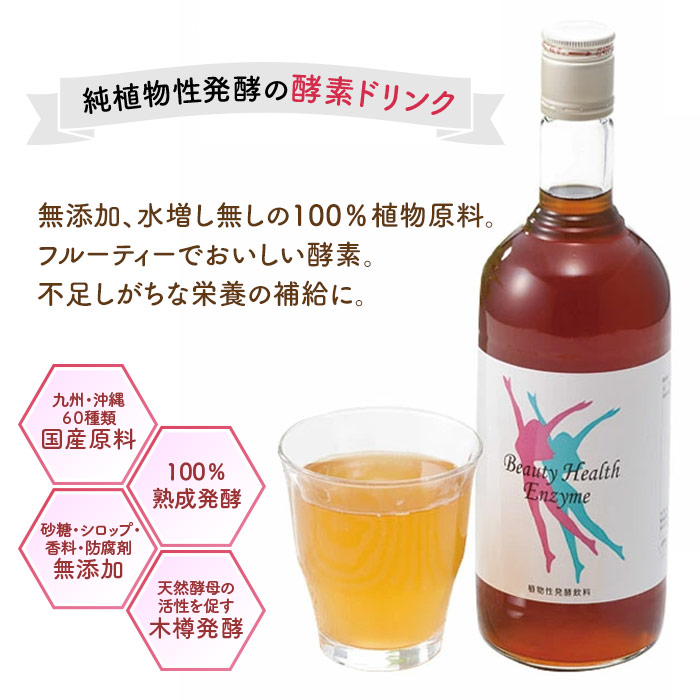 酵素ドリンク ビューティーヘルスエンザイム（720ml）