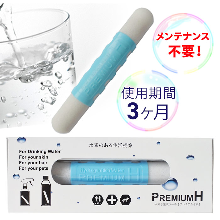 水素水生成スティック　プレミアムH