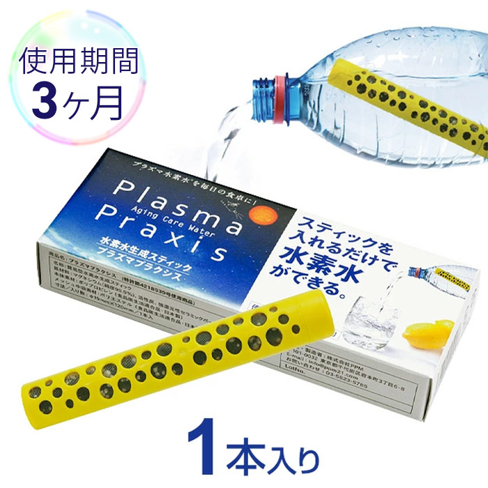 水素スティック　プラズマプラクシス【3ヶ月用／1本入り】