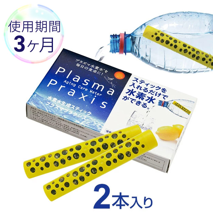 水素スティック　プラズマプラクシス【3ヶ月用／2本入り】