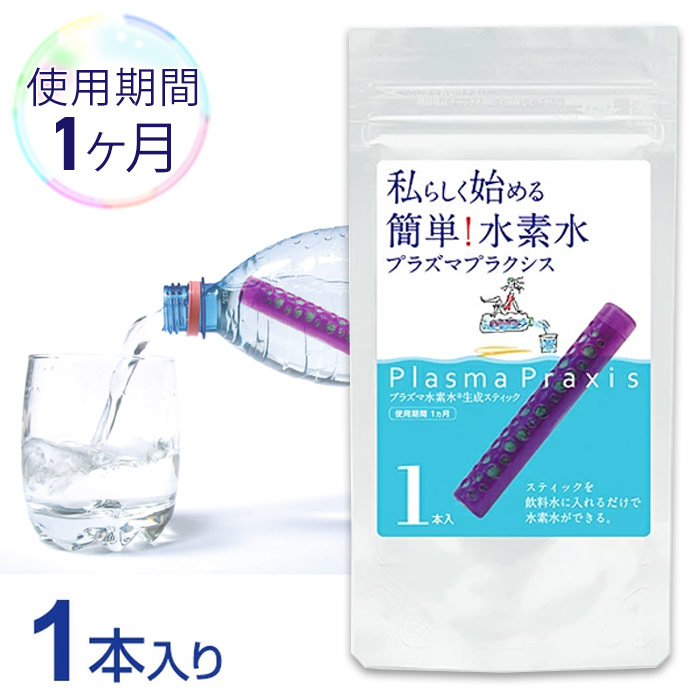水素スティック　プラズマプラクシス【1ヶ月用／1本入り】