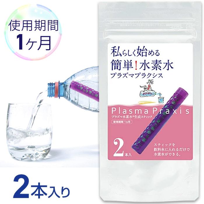 水素スティック　プラズマプラクシス【1ヶ月用／2本入り】