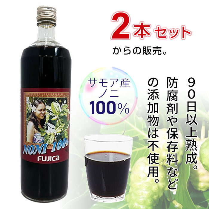 サモアン ノニジュース（900ml）【2本セット】