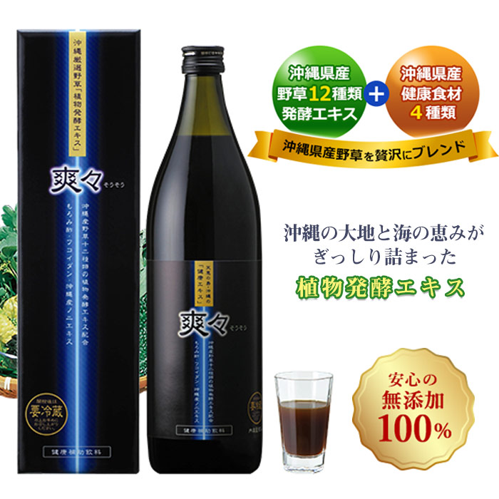 植物発酵エキス 爽々（900ml）