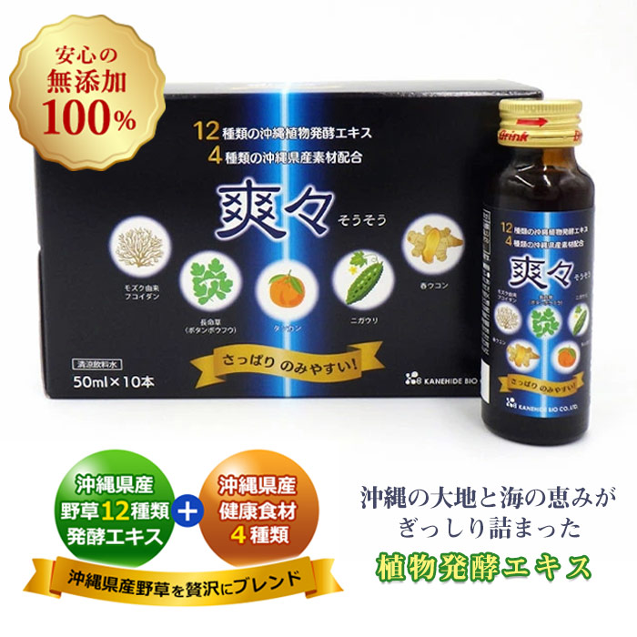 植物発酵エキス 爽々（50ml×10本）