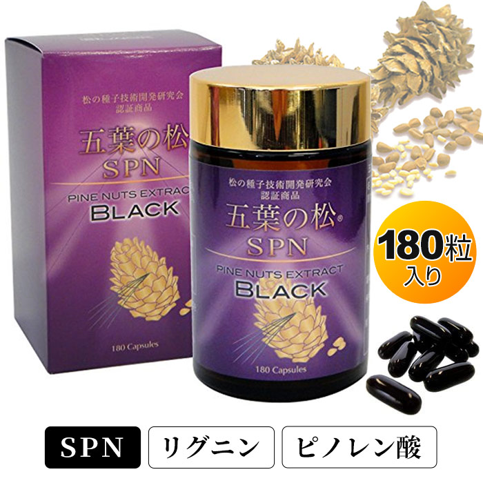 五葉の松SPN ブラック(180粒)