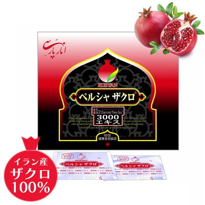 ルビアン・ペルシャザクロ3000エキス（3g×60包）