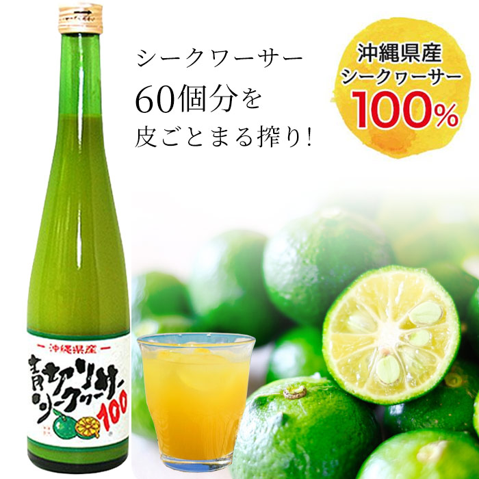 青切りシークヮーサー100（500ml）