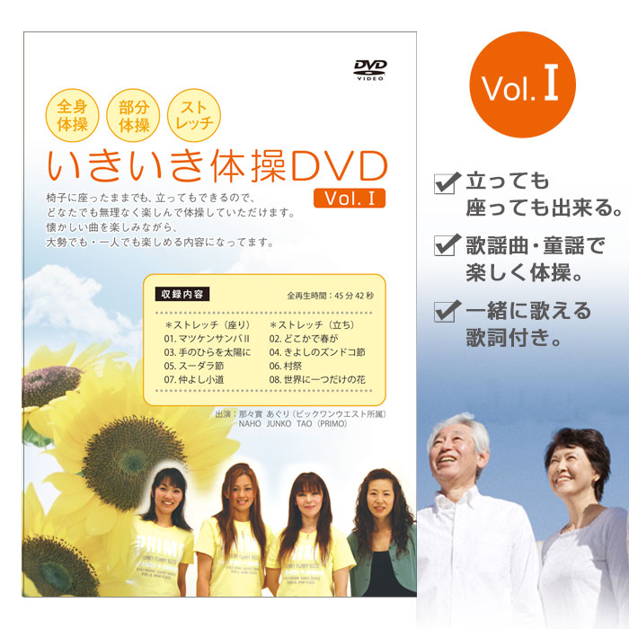 いきいき体操DVD vol.1（健康体操DVD）