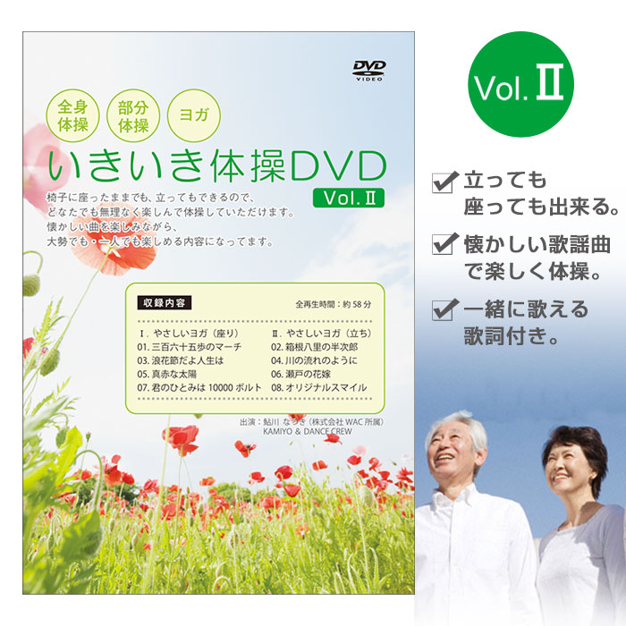 いきいき体操DVD vol.2（健康体操DVD）