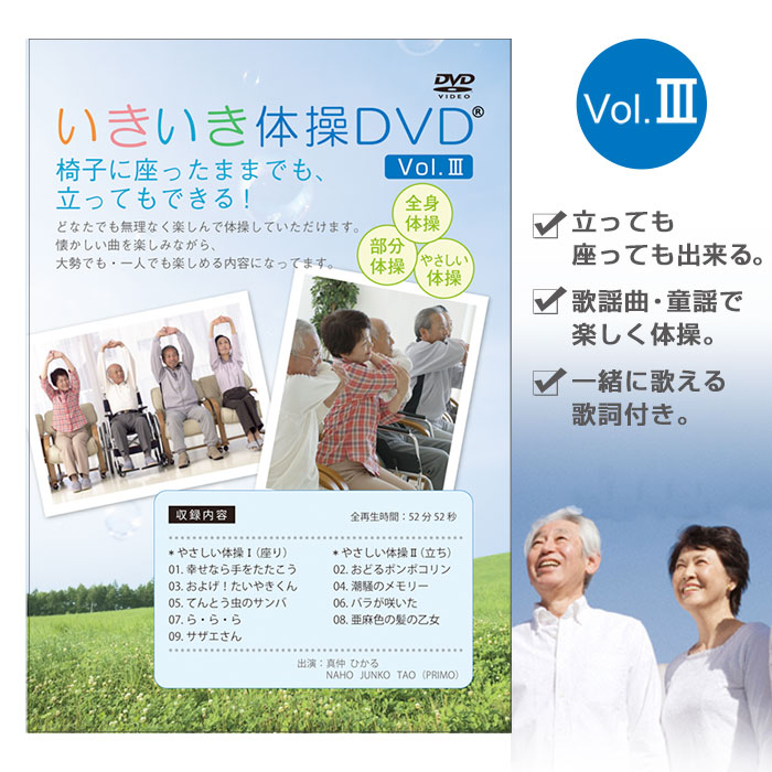いきいき体操DVD vol.3（健康体操DVD）
