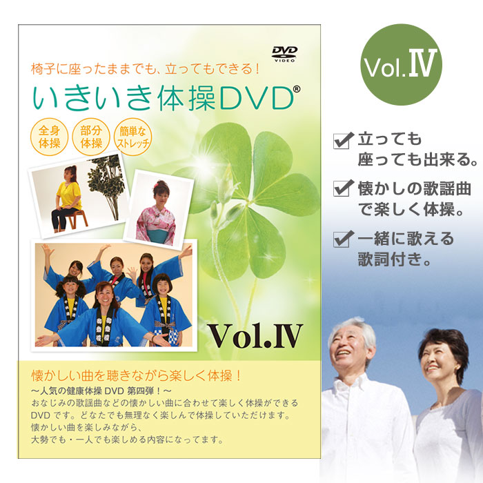 いきいき体操DVD vol.4（健康体操DVD）