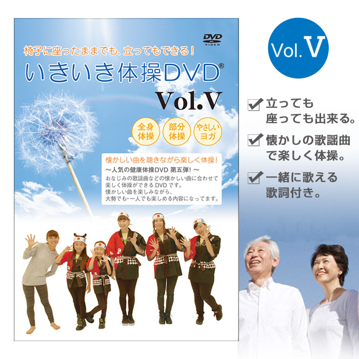 いきいき体操DVD vol.5（健康体操DVD）