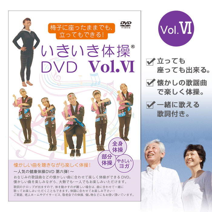 いきいき体操DVD vol.6（健康体操DVD）