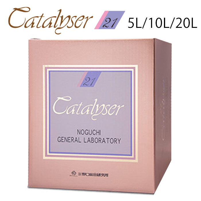 カタライザー21（5L/10L/20L）