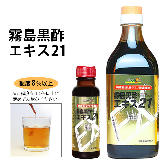 霧島黒酢エキス21