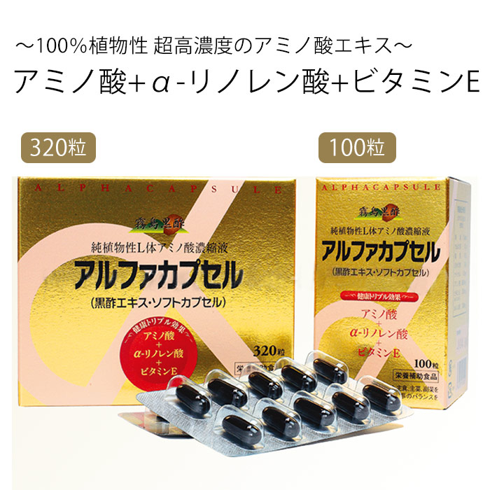 アルファカプセル（黒酢エキス）