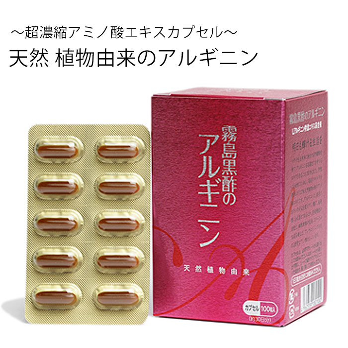 霧島黒酢のアルギニン（100粒）
