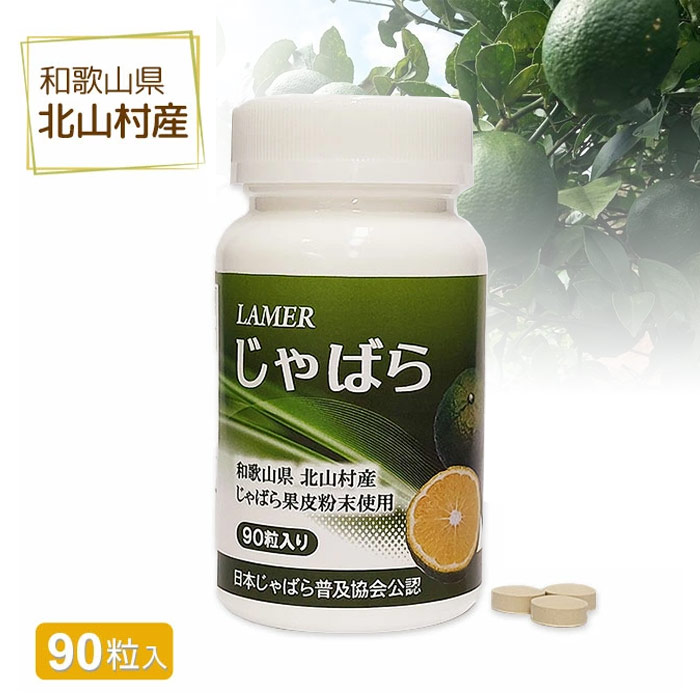 新ラメール じゃばら（300mg×90粒）