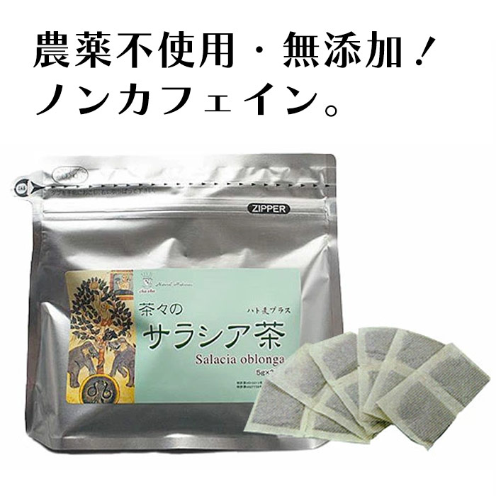 サラシア茶ハト麦プラス（5g×30包）