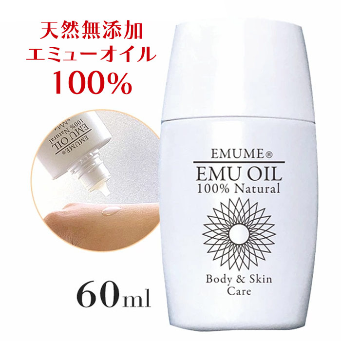エミューム（60ml）/天然100％エミューオイル