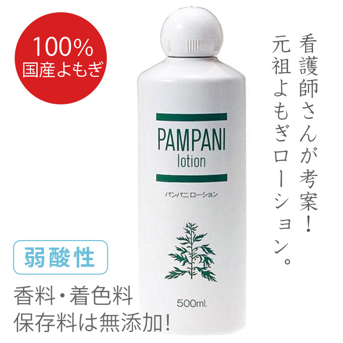 パンパニローション（よもぎローション）500ml
