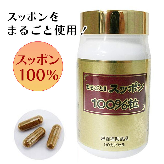 まるごとスッポン100％粒（90カプセル）