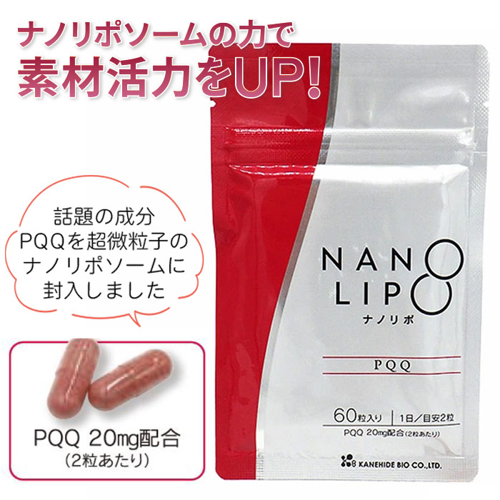 ナノリポPQQ（60粒）