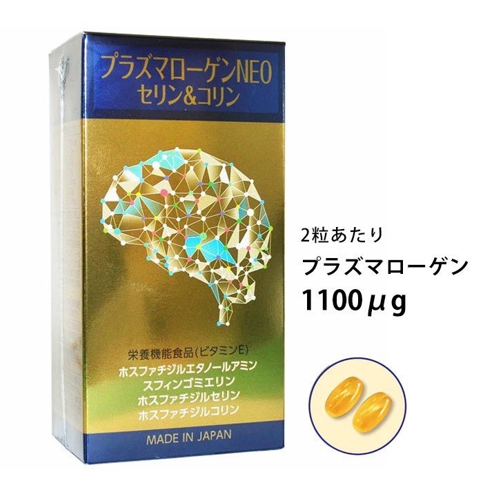 プラズマローゲンNEO（60粒）