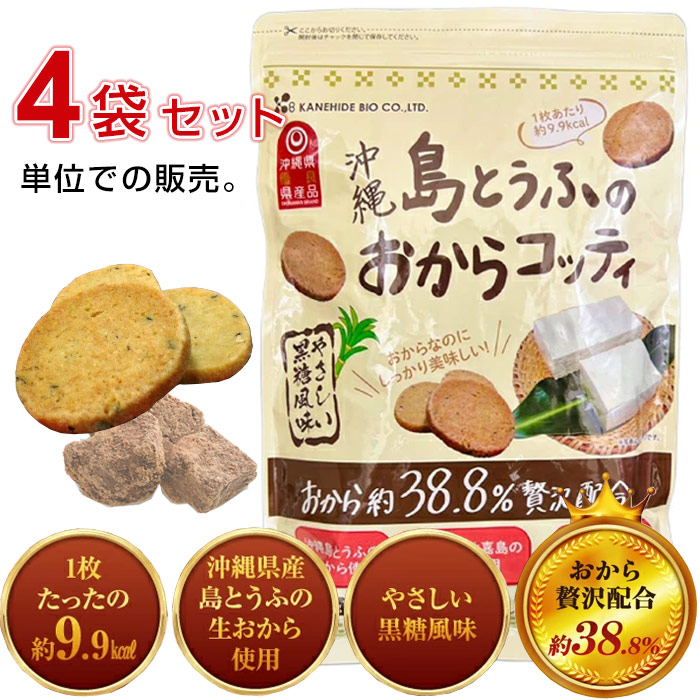 島とうふのおからコッティ　黒糖風味（250g）×4個セット