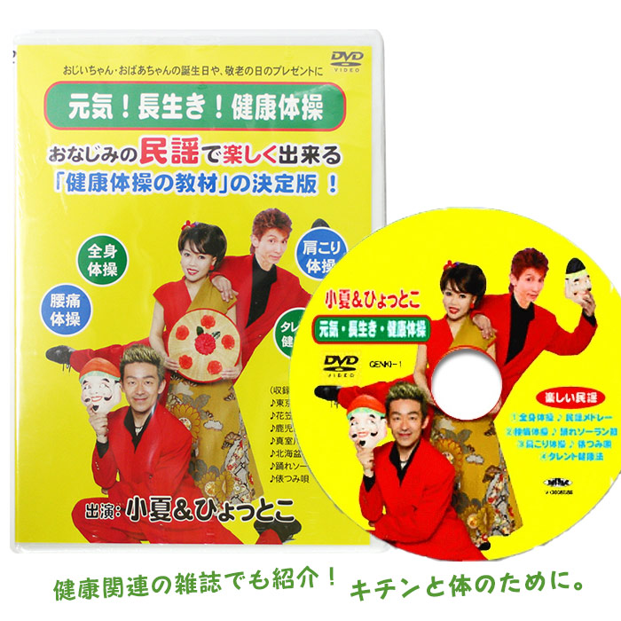 健康体操DVD「元気・長生き・健康体操」