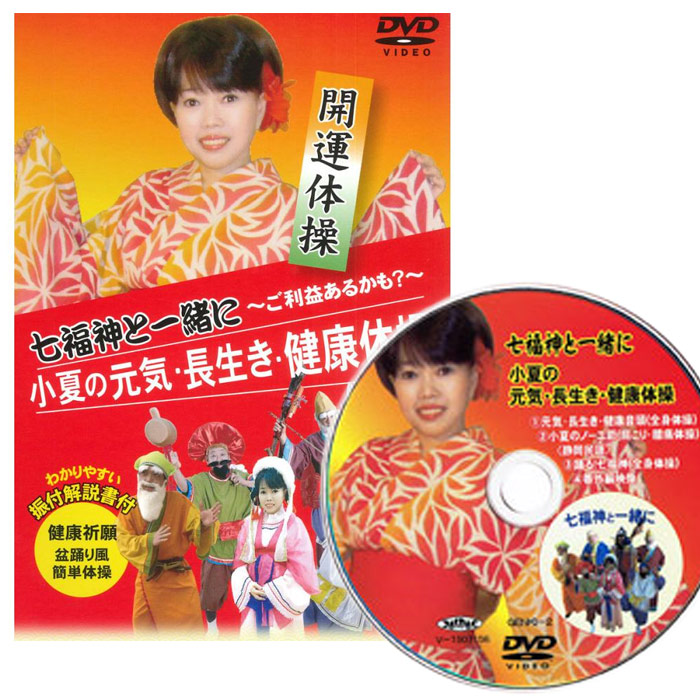健康体操DVD「元気・長生き・健康体操（七福神と一緒に）」