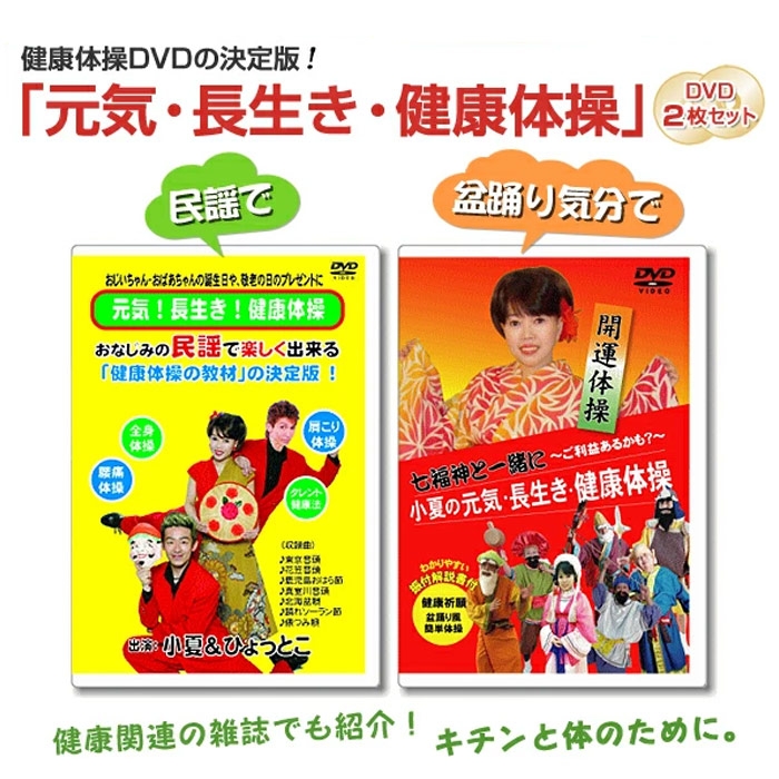 元気長生き健康体操DVD ＋ 七福神DVD【セット販売】