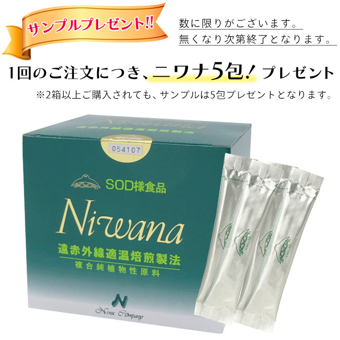 SOD食品 ニワナ niwana / ニワカンパニー