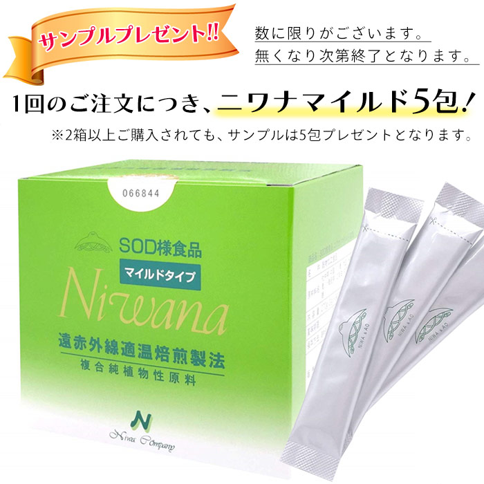 SOD食品 ニワナマイルド niwana / ニワカンパニー