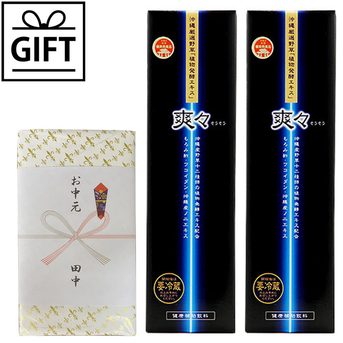 【ギフト】植物発酵エキス 爽々（900ml）2本セット