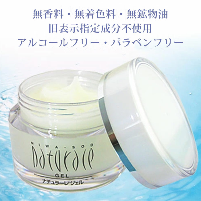 ナチュラーレ ジェル（50g）/SOD様自然化粧品
