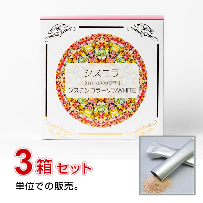 シスチンコラーゲンWHITE【3個セット】