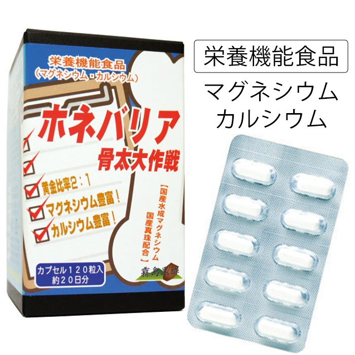 ホネバリア 骨太大作戦（120粒）