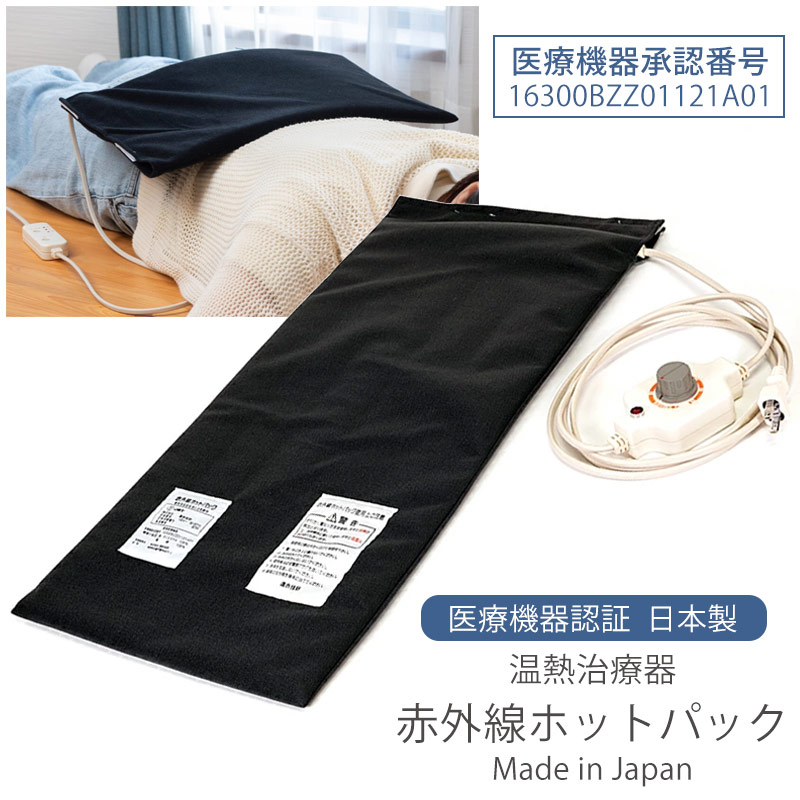 赤外線ホットパック（ES/EM/EL/LL）